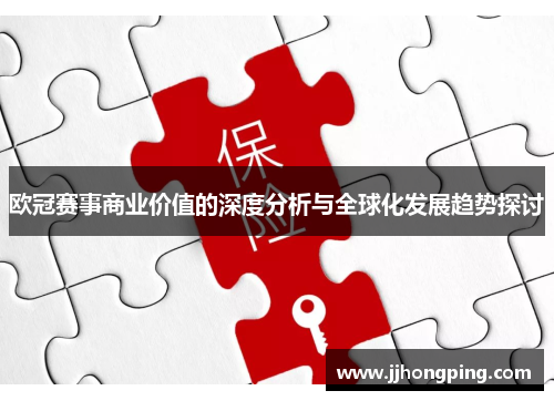 欧冠赛事商业价值的深度分析与全球化发展趋势探讨