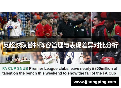 英超球队替补阵容管理与表现差异对比分析