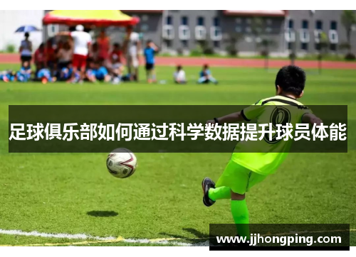 足球俱乐部如何通过科学数据提升球员体能
