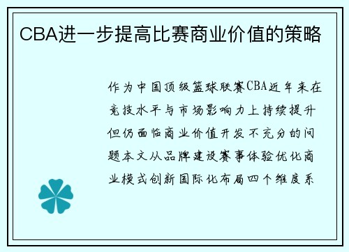 CBA进一步提高比赛商业价值的策略