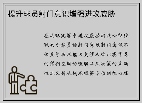 提升球员射门意识增强进攻威胁