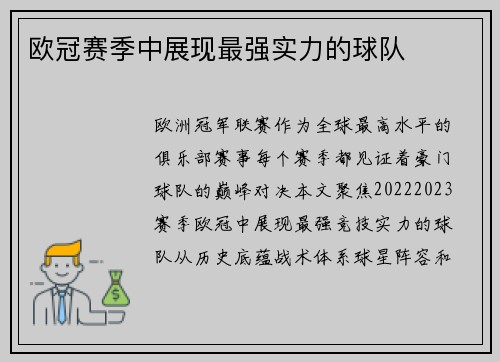 欧冠赛季中展现最强实力的球队