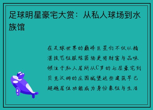 足球明星豪宅大赏：从私人球场到水族馆