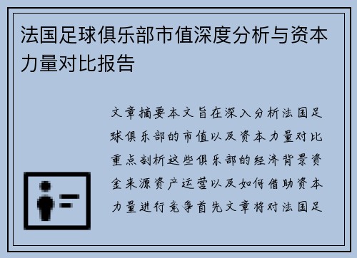 法国足球俱乐部市值深度分析与资本力量对比报告