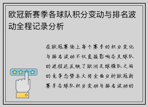 欧冠新赛季各球队积分变动与排名波动全程记录分析