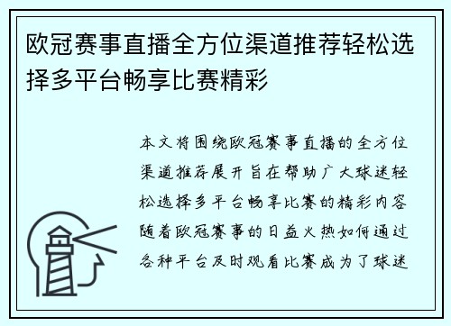 欧冠赛事直播全方位渠道推荐轻松选择多平台畅享比赛精彩
