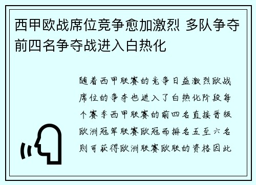 西甲欧战席位竞争愈加激烈 多队争夺前四名争夺战进入白热化
