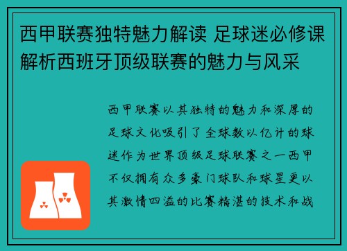 西甲联赛独特魅力解读 足球迷必修课解析西班牙顶级联赛的魅力与风采
