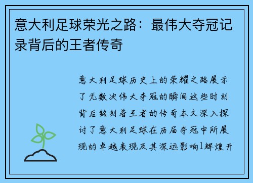 意大利足球荣光之路：最伟大夺冠记录背后的王者传奇