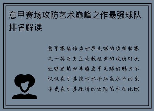意甲赛场攻防艺术巅峰之作最强球队排名解读