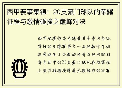 西甲赛事集锦：20支豪门球队的荣耀征程与激情碰撞之巅峰对决