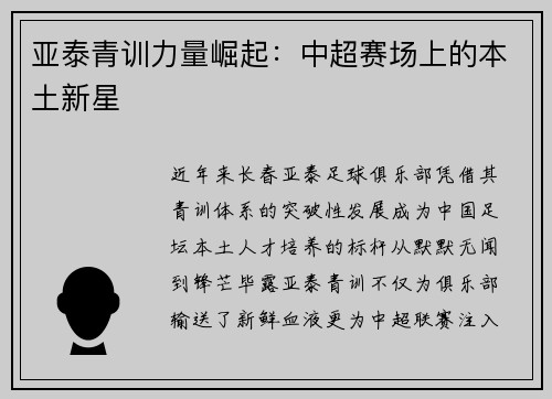 亚泰青训力量崛起：中超赛场上的本土新星