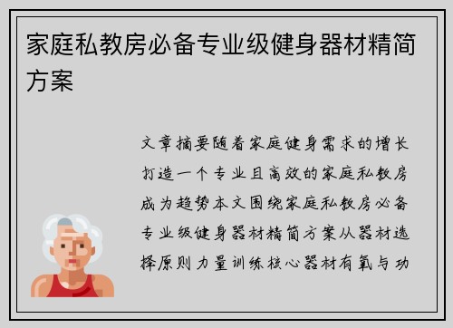 家庭私教房必备专业级健身器材精简方案