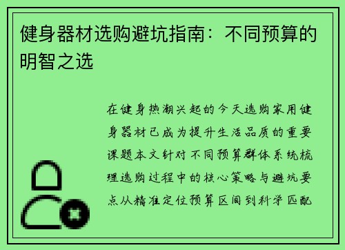 健身器材选购避坑指南：不同预算的明智之选