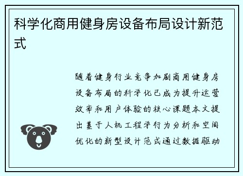 科学化商用健身房设备布局设计新范式