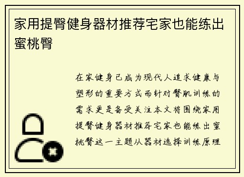 家用提臀健身器材推荐宅家也能练出蜜桃臀