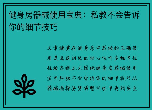健身房器械使用宝典：私教不会告诉你的细节技巧
