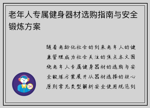 老年人专属健身器材选购指南与安全锻炼方案