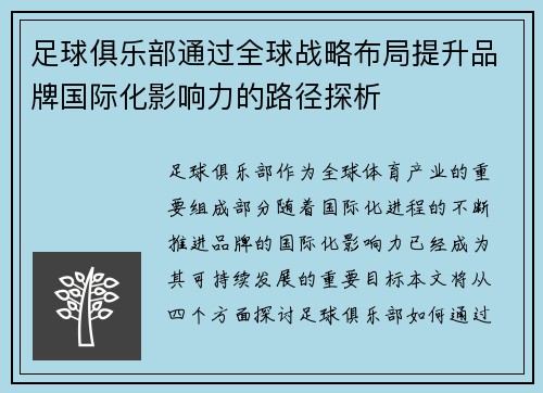 足球俱乐部通过全球战略布局提升品牌国际化影响力的路径探析