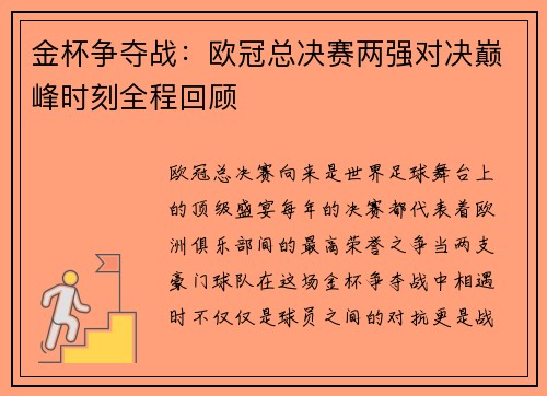 金杯争夺战：欧冠总决赛两强对决巅峰时刻全程回顾