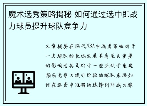 魔术选秀策略揭秘 如何通过选中即战力球员提升球队竞争力