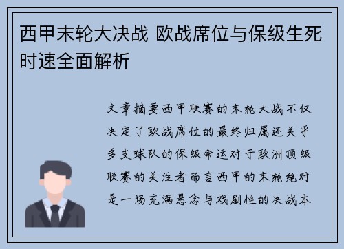 西甲末轮大决战 欧战席位与保级生死时速全面解析