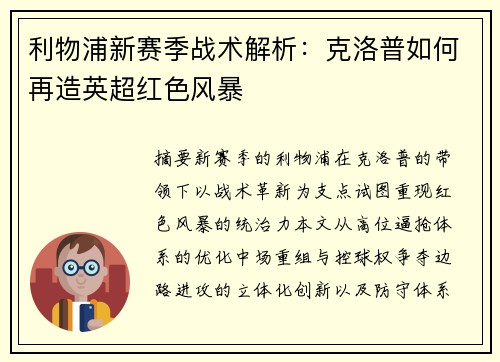 利物浦新赛季战术解析：克洛普如何再造英超红色风暴