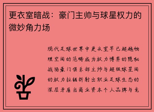 更衣室暗战：豪门主帅与球星权力的微妙角力场