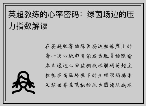 英超教练的心率密码：绿茵场边的压力指数解读