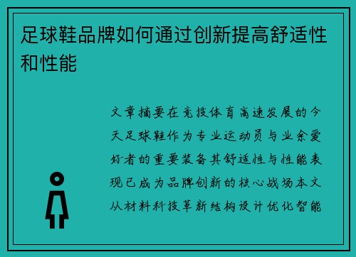 足球鞋品牌如何通过创新提高舒适性和性能