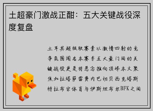 土超豪门激战正酣：五大关键战役深度复盘