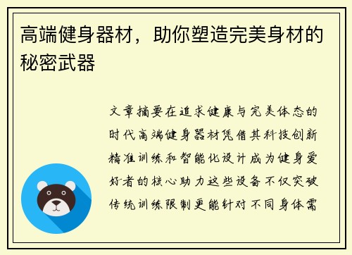 高端健身器材，助你塑造完美身材的秘密武器