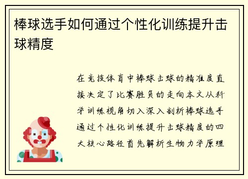 棒球选手如何通过个性化训练提升击球精度