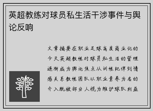 英超教练对球员私生活干涉事件与舆论反响