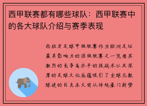 西甲联赛都有哪些球队：西甲联赛中的各大球队介绍与赛季表现