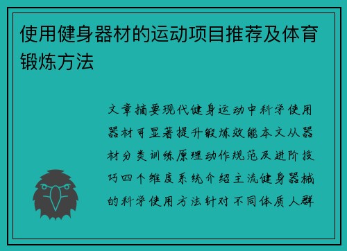 使用健身器材的运动项目推荐及体育锻炼方法