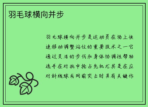 羽毛球横向并步