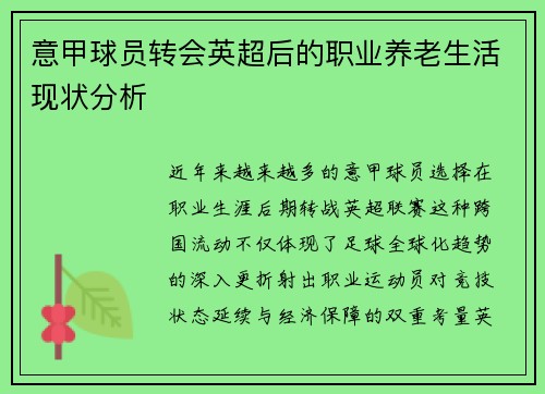 意甲球员转会英超后的职业养老生活现状分析