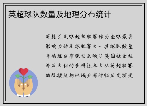 英超球队数量及地理分布统计