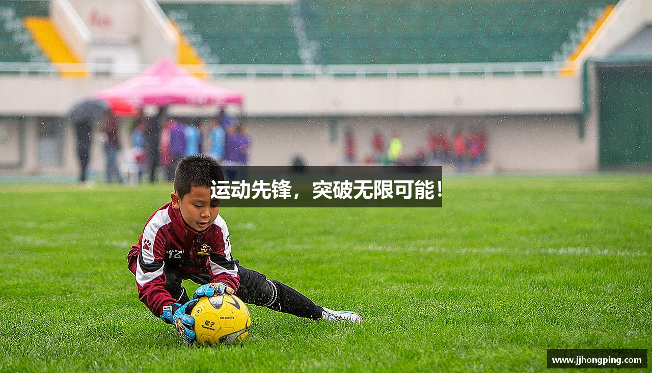 运动先锋，突破无限可能！